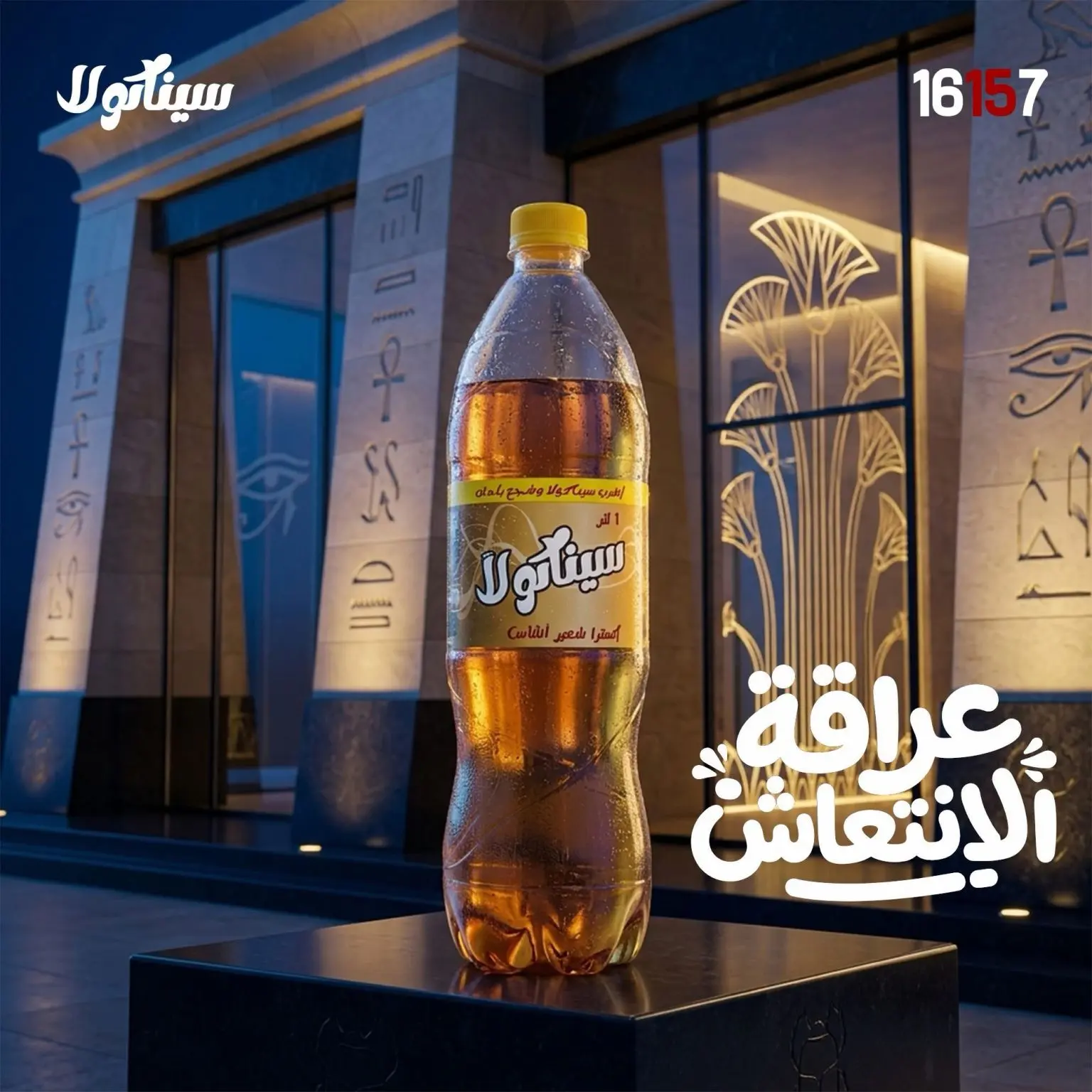 SinaCola Egyptian beverage campaign